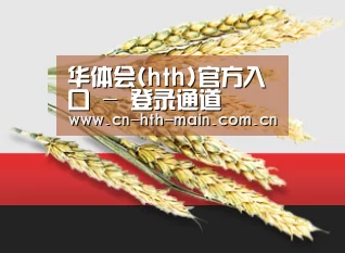 华体会(hth)官方入口 - 登录通道