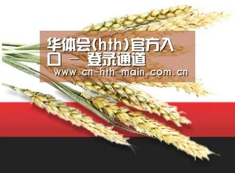华体会(hth)官方入口 - 登录通道