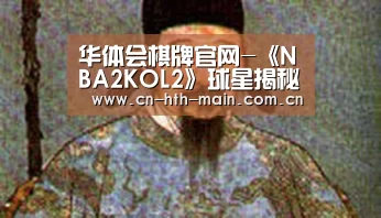 华体会棋牌官网-《NBA2KOL2》球星揭秘 人气球星乔治格温抢先看